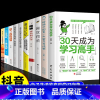 [全10册]中小学生学习高手的规划 [正版]抖音同款30天成为学习高手书籍给孩子的第一本学习方法书高效记忆哈佛凌晨四点半