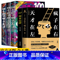 [正版]全5册 100个疯子99个天才12 杨建东 +天才在左疯子在右完整版+墨菲定律套装 心理学烧脑推理小说心理学与