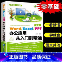 [正版] Word Excel PPT办公应用从入门到精通office文档编辑电脑计算机办公软件三合一应用教程ppt制