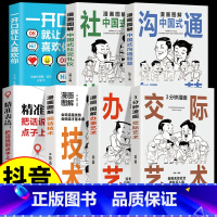 [7本]中国式办事艺术交际攻略 [正版]抖音同款3册 漫画图解中国式沟通智慧+办事艺术+交际艺术书 人际交往心理学说话沟