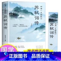 [正版]5件29.8元苏轼词传诗词江城子全集文集词集合注定风波一衰烟雨任平生 苏东坡诗词 苏轼传记 苏东坡传书原版