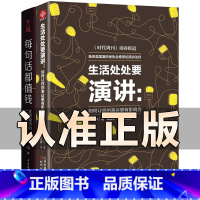 [正版]全2册 生活处处要演讲如何让你的表达更有影响力+每句话都值钱 演讲与口才套装书籍商务谈判演讲指南一句顶一万句