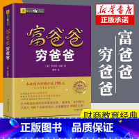 [正版]富爸爸穷爸爸原版新版 赠价值198元在线课程穷父亲富父亲原版财商教育系列经济投资企业个人理财财务自由管理书籍畅