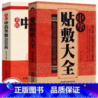 [正版]2册 中华贴敷大全+名医中药外敷治百病 中医外治药方 贴敷疗法书籍 外用药方书 外治妙方大全中药敷贴 全书中华