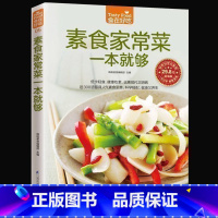 [正版] 素食家常菜一本就够 素食菜谱 素食菜谱书 素食大全 素菜菜谱书 家常菜 饮食营养健康书籍 菜谱家常菜