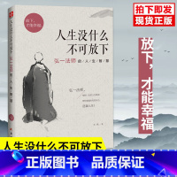 [正版]弘一法师书籍人生没什么不可放下人生没有什么放不下弘一法师的人生智慧宋默著李叔同禅心人生俞敏洪自我实现励志成