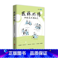 [正版]医林外传-中医这么好玩儿 胡献国 中医典故中医拾趣历史名人与中医药 中草药传说漫画故事背后的中医药知识