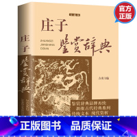 [正版]3本45元 庄子鉴赏辞典文通版 鉴赏辞典品牌再续新推古代经典系列传统文本现代现代赏析上海辞书出版社书