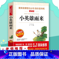 [正版]5本39.8 小英雄雨来 管桦 小学生课外阅读书籍三四五六年级下册阅读经典书目原著完整版读物青少年儿童文学红色