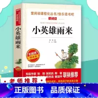 [正版]5本39.8 小英雄雨来 管桦 小学生课外阅读书籍三四五六年级下册阅读经典书目原著完整版读物青少年儿童文学红色