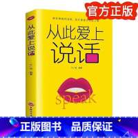 [正版]5件29.8元从此爱上说话 口才三绝 逻辑说服力赢在语言上 别输在不会表达上 人际交往社交职场交际口才演讲成