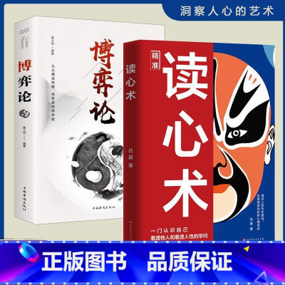 [正版]全2册 读心术心理操纵术瞬间看透人心的超级阅人术一本让你读懂他人的书微表情微动作心理学教程入门基础书籍排行