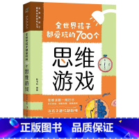 [正版]全世界孩子都爱玩的700个思维游戏 适合孩子的趣味思维游戏合集,多元启迪、烧脑有趣 书籍