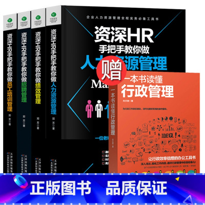 [正版]全5册资深HR手把手教你做人力资源管理行政绩效与薪酬管理考核招聘Excel表格制作企业人事培训管理书籍 可搭金