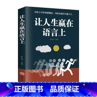 [正版]5件29.8元从让人生赢在语言上 别输在不会表达上青少年成人演讲口才与说话技巧书籍高情商聊天术人际交往社交职场