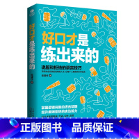 [正版]书籍 好口才是练出来的:说服和拒绝的语言技巧 心理学与人交际提高语言能力大全 锻炼如何与人交往沟通表达的书 语