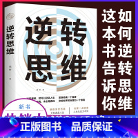 [正版]多本优惠 逆转思维说话沟通办事做人做事为人处世社交职场人际交往销售管理逻辑思维思考力思维训练书籍成功励志书籍畅