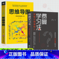 [正版]全套2册 费曼学习法+思维导图 用输入倒逼输出 成事心法找到人生定位 高效学习法 从被动接受到主动学习策略费曼