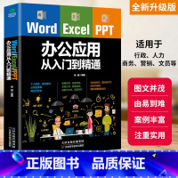 [正版]word excel ppt办公应用大全一本通从入门到精通wps表格制作教程书籍2019全套软件office学