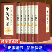 [正版]曾国藩全集书籍 全注全译版 曾国藩全书 曾国藩挺经 曾国藩冰鉴 曾国藩家书家训白话文 曾国藩全传