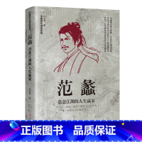 范蠡:恣意江湖的人生赢家 [正版]中国古代谋臣15册司马懿+诸葛亮+萧何+张良+刘伯温+李斯+郭嘉+孙膑+范蠡+魏徵+房