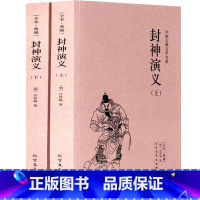 [正版] 中国古典文学名著—封神演义(全2册)典藏全译本无删减原版原著全文翻译 青少年中小学生课外阅读书籍古代文学小说