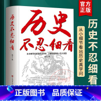 [正版]历史不忍细看原著历史档案推理还原真相再现现场中国通史近代史中华野史二十四史一本书读懂中华上下五千年史记古代史书