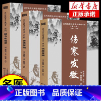 [全3册]金匮发微+伤寒发微+经方实验录 [正版] 近代名医珍本医书重刊大系 伤寒发微+经方实验录+金匮要略今释+伤寒论