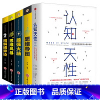 [正版]全5册樊登书认知天性书籍全套5本樊登社会心理学让学习轻而易举思维导图超级记忆力认知逻辑思维训练规律学习方法励志