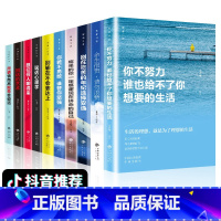 [正版]你不努力10本经管励志书提升自己的书籍书排行榜男性2019全套青少年成长没人能谁也给不了你想要的生活致奋斗