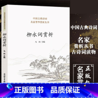 [正版]商务印书馆 柳永词赏析 收录代表作80首 浪淘沙卜算子等 中华古诗词鉴赏大全集 柳永的词全集 诗词大会书