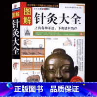 [正版] 图解针灸大全 针灸针刀手法学针灸治疗书书 人体经络针灸穴位图解各种手法 中医养生入门基础理论针灸的书针灸书籍