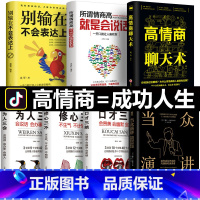 [正版]全7册 当众演讲口才三绝修心三不为人三会 高情商聊天术别输在不会表达上提高情商书籍社交励志技巧所谓情商高就是会