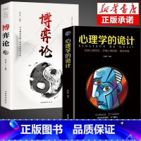 [正版]全套2册 博弈论心理学的诡计全集 博弈论的诡计大全与信息经济学基础教程妙趣横生销售心理学入门书籍行为心里学与生