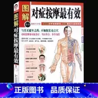 [正版]图解对症按摩有效(健康大学堂) 中医经络穴位按摩养生书大全 中医推拿按摩书家庭医生健康书籍指南 人体穴位按摩畅