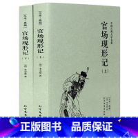 [正版] 中国古典文学名著—官场现形记(上下全2册) 典藏全译本无删减原版原著全文李宝嘉的书成人青少年中小学生课外阅读