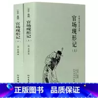 [正版] 中国古典文学名著—官场现形记(上下全2册) 典藏全译本无删减原版原著全文李宝嘉的书成人青少年中小学生课外阅读