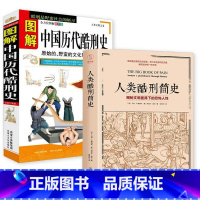 [正版] 图解中国历代酷刑史(中国古代刑法精编美绘版) 中国刑法史 中国法制史 原史的.野蛮的文化形态 政治/军事