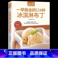 [正版] 食在好吃:一学就会的124种冰淇淋布丁 做冰淇淋的书 冰淇淋制作入门 美食甜点制作冰淇淋饮品配方美食