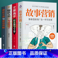 [正版]4册 文案高手+营销策略+故事营销+文案一句话实用文案与活动策划训练手册基本修养文案素材广告电商文案新媒体运营