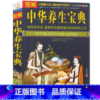 [正版] 图解中华养生宝典 中医保健养生书籍 全彩图解诠释中华养生之法 神奇科学健康而智慧的修身养性之道 家庭保健养生