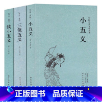 [正版]全3本 小五义+续小五义+三侠五义(足本典藏)/中国古典文学名著 典藏全译本无删减原版原著翻译 儿童中小学生课