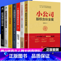 [正版]全7册 小公司股权合伙全案 臧其超 一本书读懂小公司股权合伙路线路 讲透股权激励股权分配 公司控制权小公司股权