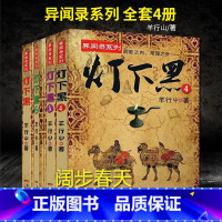 [正版]恐怖小说 羊行屮灯下黑全套4册完结 民调异闻录套装鬼故事书 恐怖校园恐怖灵异小说书籍 十宗罪鬼吹灯全套天下霸唱