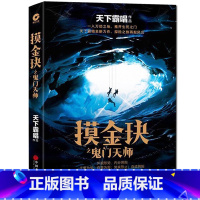 [正版] 摸金玦之鬼门天师 天下霸唱著作 惊悚悬疑小说悬疑推理全新倒斗系列 再探地底之谜继鬼吹灯后长篇系列探险小说