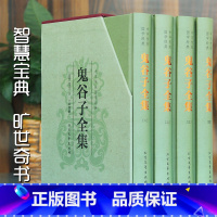 [正版]伴有全4册 鬼谷子全集 鬼谷子谋略绝学全集鬼谷子的局 国学经典政治军事理论书籍王诩捭阖策人际交际职场成功励