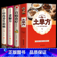 [正版]全套4册 土单方 +百病食疗大全+老偏方+中药养生治病 学用中药养生治病很老的偏方 中医养生食谱调理家庭营养健