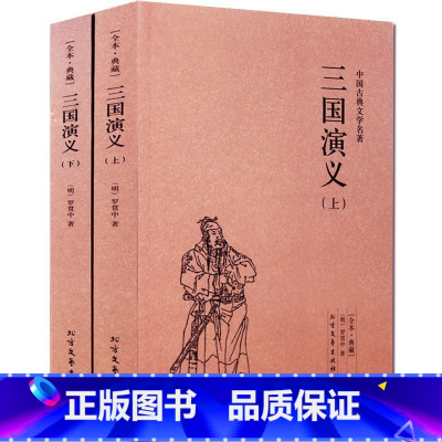 [正版] 中国古典文学名著—三国演义(上下册)古代典藏全译本无删减原版原著全文翻译 成人青少年中小学生课外阅读书籍