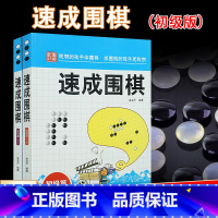 [正版]速成围棋初级篇上下全2册 金龙天编著新手入门围棋速成少儿学习书籍书学校学生儿童围棋教程 新手入门围棋教程学习书