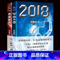 [正版]刘慈欣科幻小说集 共2册 时间移民+2018 刘慈欣的书籍 刘慈欣继三体全集 流浪地球之后新作 现当代科幻小